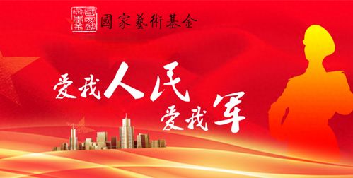 军民鱼水情谊深 艺术基金谱新篇——国家艺术基金助推军民融合文化发展纪实